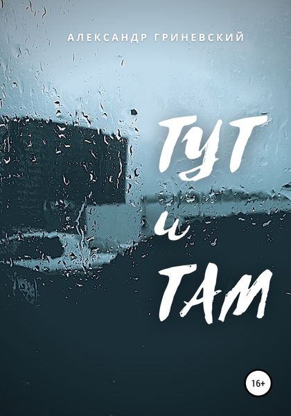 Обложка книги  «Тут и Там»
