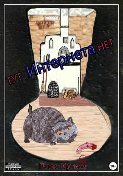 Обложка книги  «Тут интернета нет»