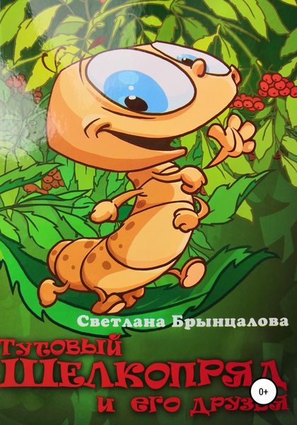 Обложка книги  «Тутовый шелкопряд и его друзья»