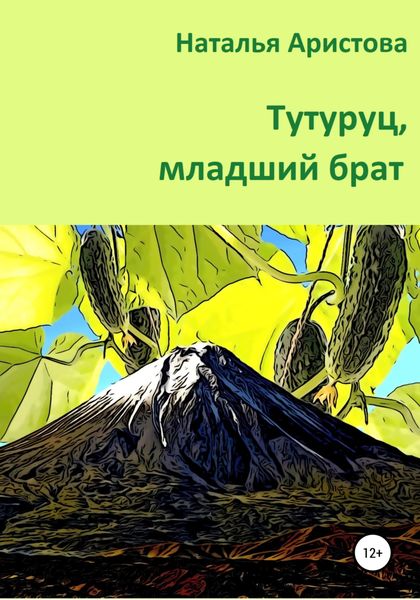 Обложка книги  «Тутуруц, младший брат»