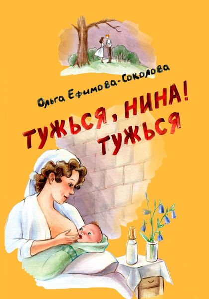 Обложка книги  «Тужься, Нина, тужься!»