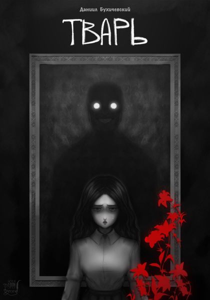 Обложка книги  «Тварь»