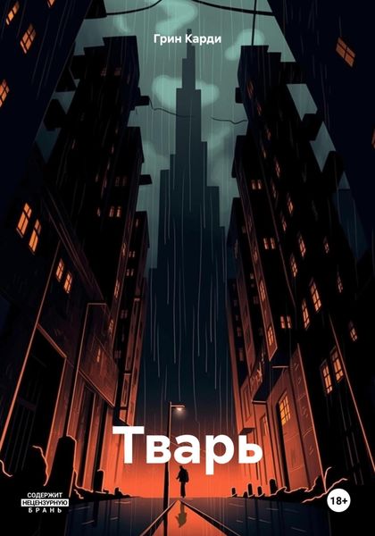 Обложка книги  «Тварь»