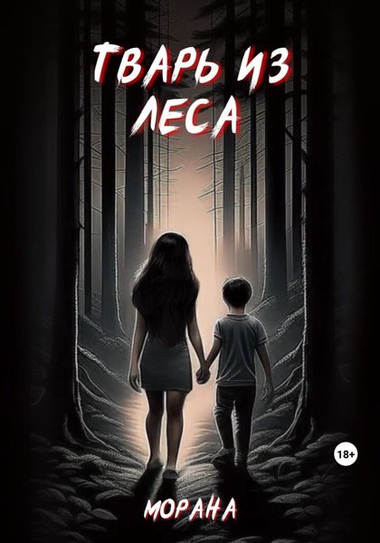 Обложка книги  «Тварь из леса»