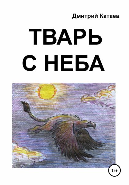 Обложка книги  «Тварь с неба»