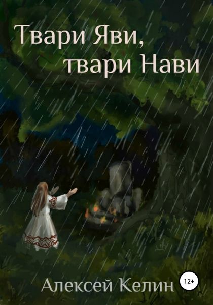 Обложка книги  «Твари Яви, твари Нави»