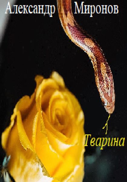 Обложка книги  «Тварина»
