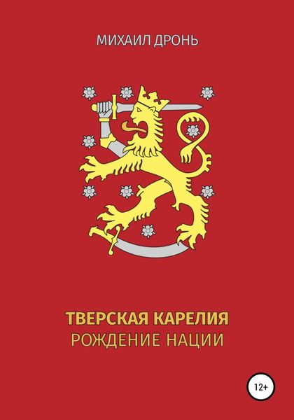 Обложка книги  «Тверская Карелия. Рождение Нации»