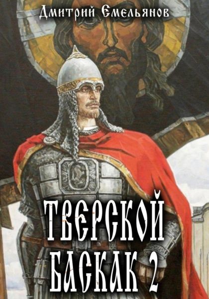 Обложка книги  «Тверской Баскак. Книга 2»