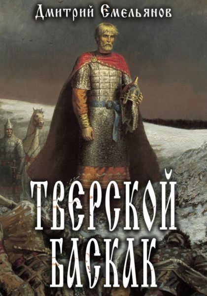 Обложка книги  «Тверской Баскак»