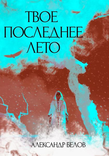 Обложка книги  «Твое последнее лето»