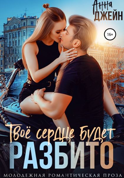 Обложка книги  «Твое сердце будет разбито»