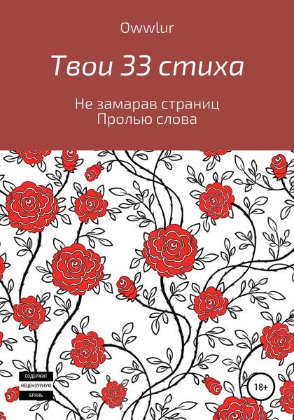 Обложка книги  «Твои 33 стиха»