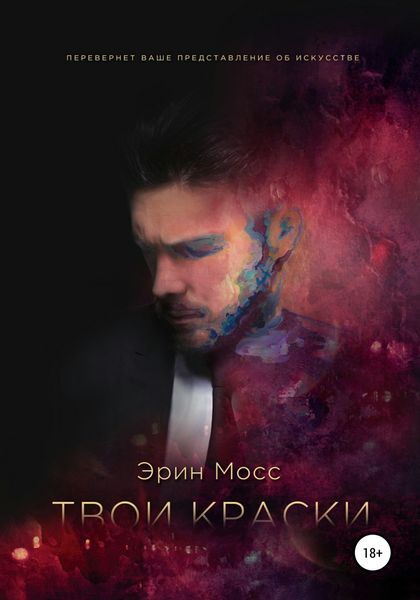 Обложка книги  «Твои краски»