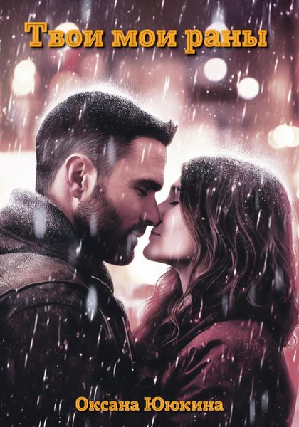 Обложка книги  «Твои мои раны»