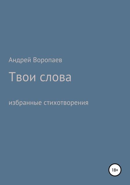 Обложка книги  «Твои слова»