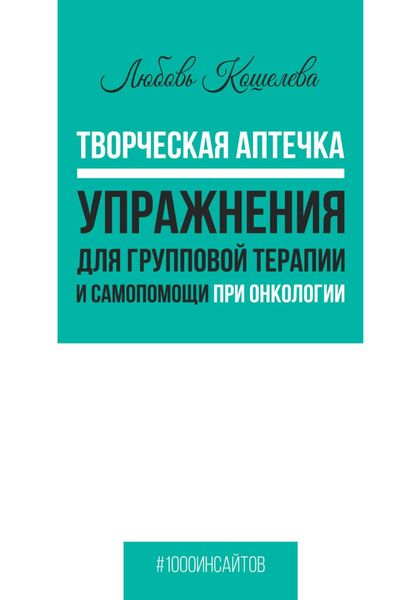 Обложка книги  «Творческая аптечка. Упражнения для групповой терапии и самопомощи при онкологии»