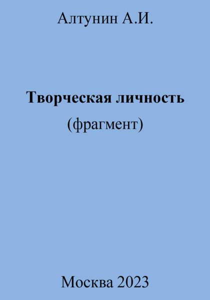 Обложка книги  «Творческая личность (фрагмент)»