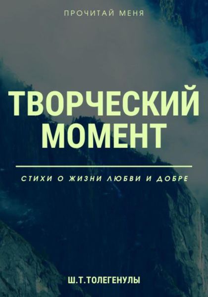 Обложка книги  «Творческий момент»