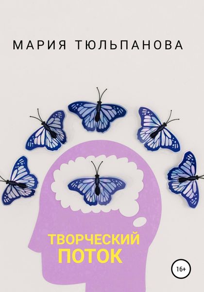 Обложка книги  «Творческий поток»