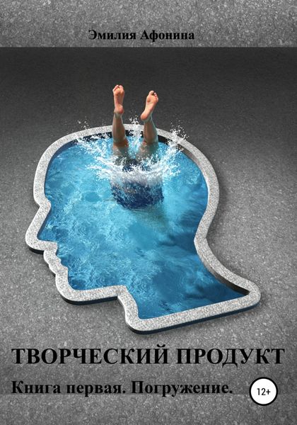 Обложка книги  «Творческий продукт. Книга первая. Погружение»