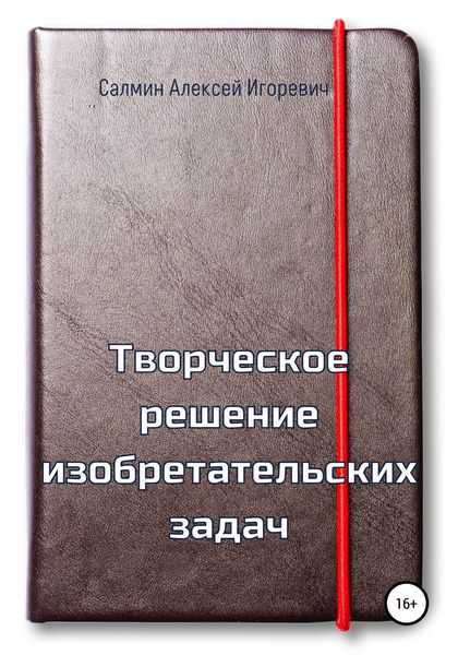Обложка книги  «Творческое решение изобретательских задач»