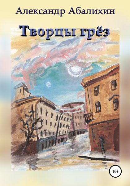 Обложка книги  «Творцы грёз»