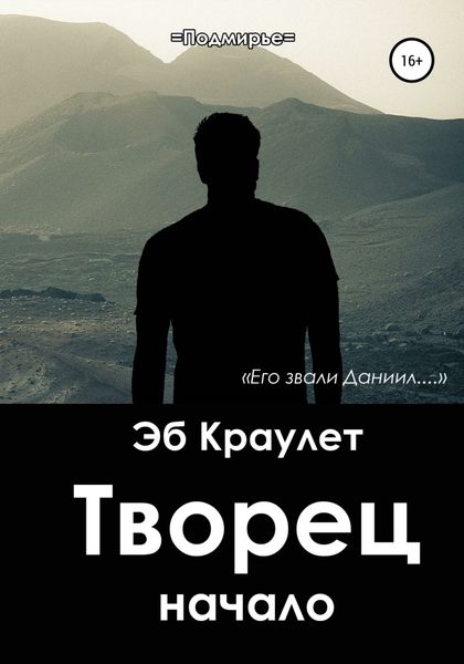 Обложка книги  «Творец. Начало»