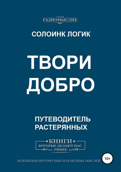 Обложка книги  «Твори добро»