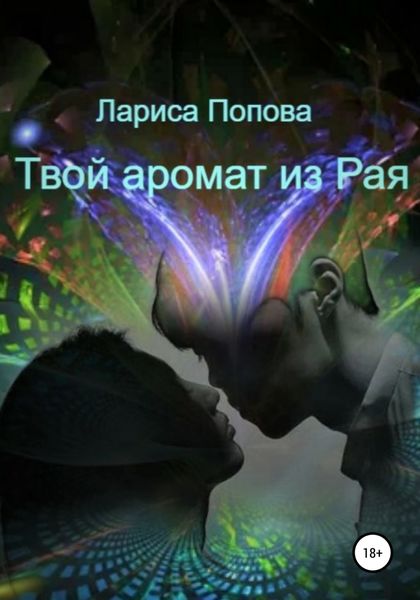 Обложка книги  «Твой аромат из рая»