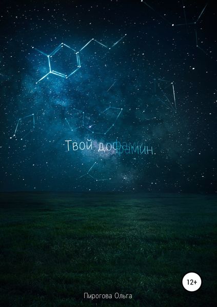 Обложка книги  «Твой дофамин»
