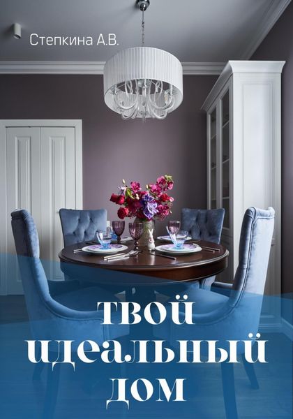 Обложка книги  «Твой идеальный дом»