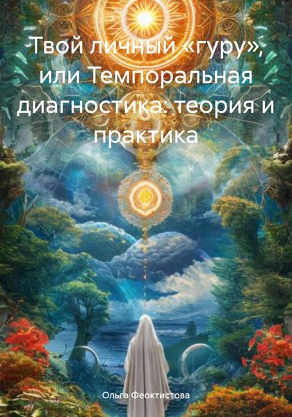 Обложка книги  «Твой личный «гуру», или Темпоральная диагностика: теория и практика»