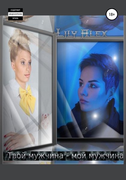 Обложка книги  «Твой мужчина – мой мужчина»