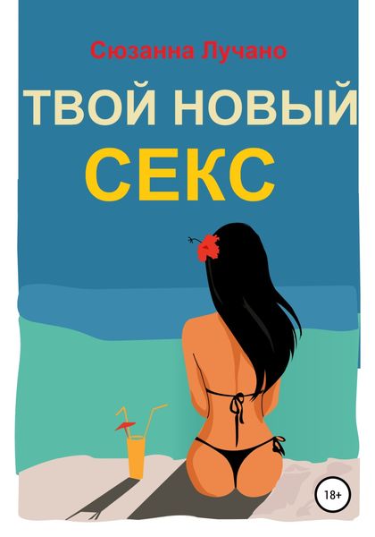 Обложка книги  «Твой новый секс»
