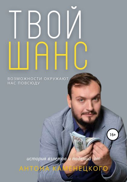 Обложка книги  «Твой шанс»