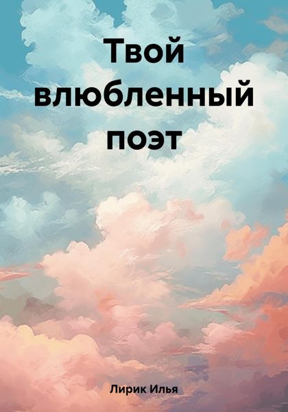 Обложка книги  «Твой влюбленный поэт»