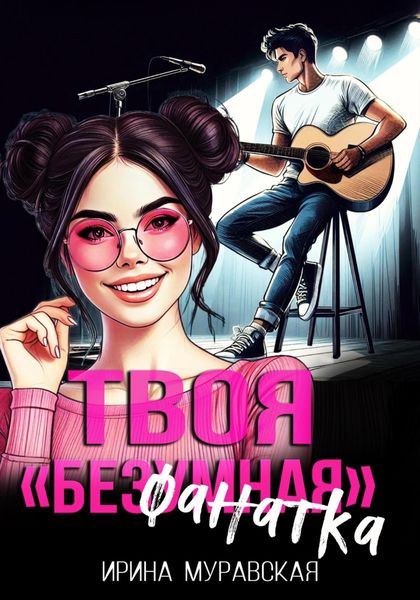 Обложка книги  «Твоя безумная «фанатка»»