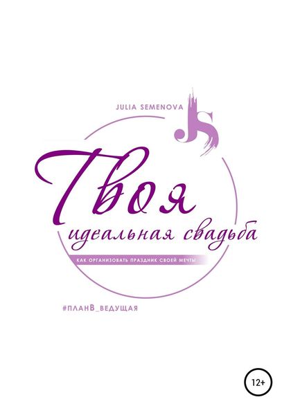 Обложка книги  «Твоя идеальная свадьба, или Как организовать свадьбу своей мечты»