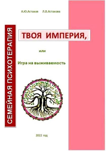 Обложка книги  «Твоя империя, или Игра на выживаемость»