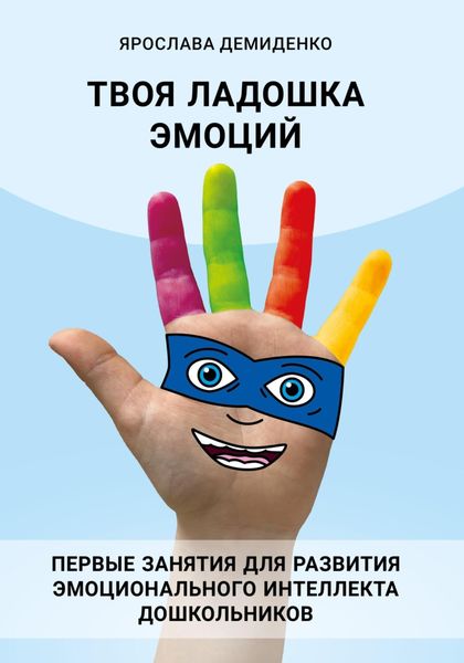 Обложка книги  «Твоя ладошка эмоций»