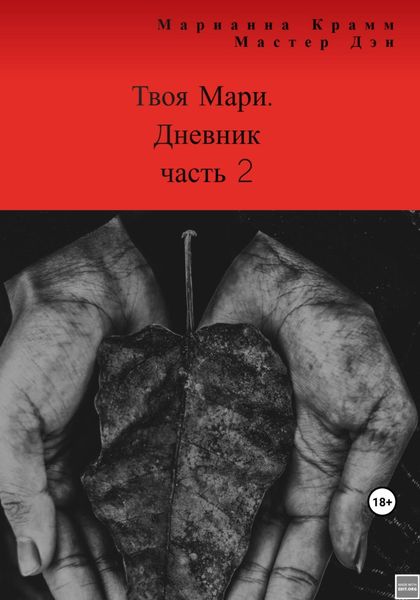 Обложка книги  «Твоя Мари. Дневник, часть 2»