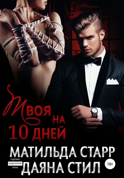 Обложка книги  «Твоя на 10 дней»