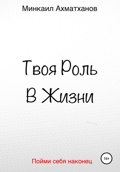 Обложка книги  «Твоя Роль В Жизни»