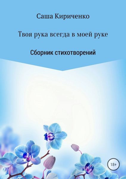 Обложка книги  «Твоя рука всегда в моей руке. Сборник стихотворений»