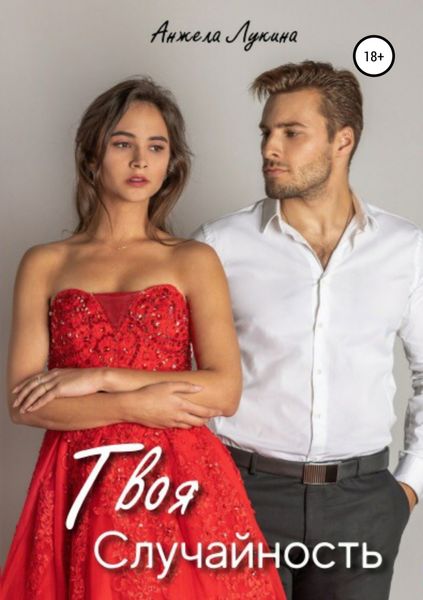 Обложка книги  «Твоя Случайность. Роман»