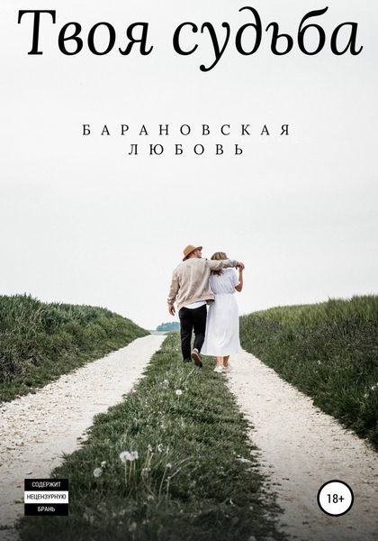 Обложка книги «Твоя судьба»