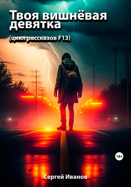Обложка книги  «Твоя вишнёвая девятка. Цикл рассказов F13»