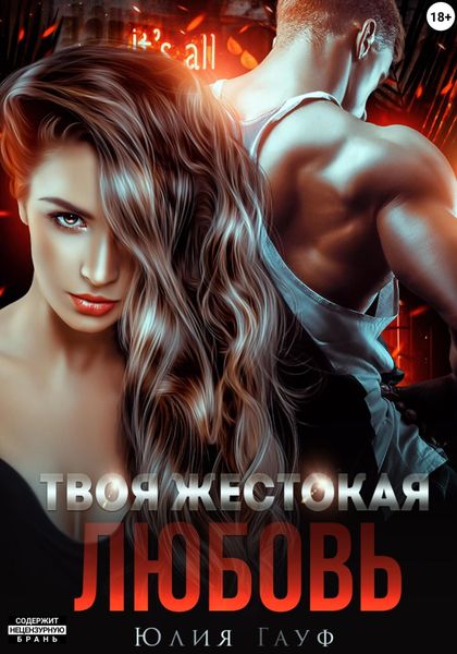 Обложка книги  «Твоя жестокая любовь»