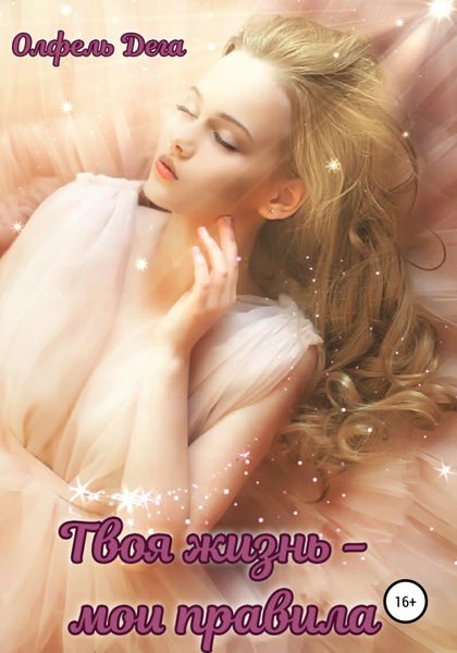 Обложка книги  «Твоя жизнь – мои правила»
